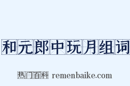 和元郎中玩月组词是什么意思的图片